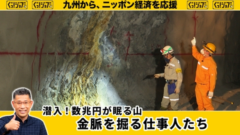 ぐっ！ジョブ 潜入！数兆円が眠る山 金脈を掘る仕事人たち