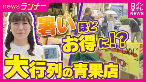 newsランナー 「ドリンク無料」、「赤字で果物販売」、「全品200円割引」　暑ければ暑いほどお得!? 猛暑日に“おっカネ〜サービス”をするお店を徹底調査