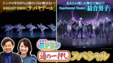 3つ星エンタメガイド ミテラン とっておき通の一押しスペシャル