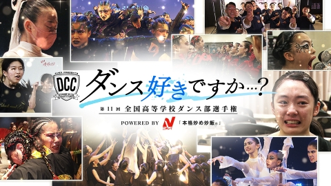 DCC第11回全国高等学校ダンス部選手権 『ダンス好きですか...?』 日本一を目指すダンス部の密着ドキュメント