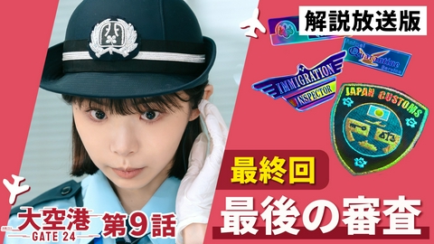 大空港～GATE24～ 最終話【解説放送版】最強の門番！最後の戦い
