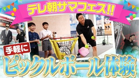 つながるピックル テレ朝サマフェスでピックルボール体験！みやぞんが子どもたちに魅力をレクチャー！