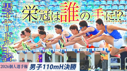 2026日本学生陸上競技個人選手権大会 男子110mH決勝/男子ハードル王者！栄冠は誰の手に!?
