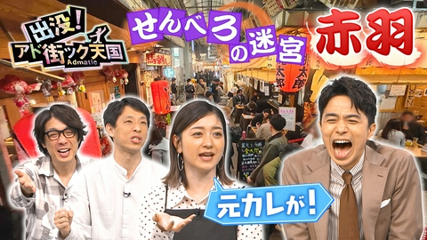 出没！アド街ック天国 【赤羽】北区で“激安”競争が過熱!?せんべろ＆大衆酒場の聖地