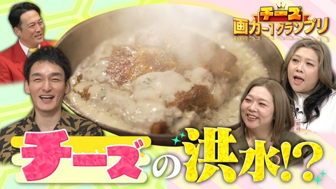 草彅やすともの うさぎとかめ 画力最強チーズ料理決定戦