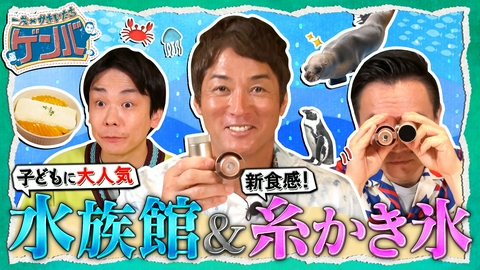一茂×かまいたち ゲンバ 水族館でアシカとご対面▼驚き新食感「糸かき氷」とは?