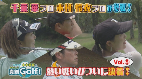 女子プロ木本若菜の真剣Ｇｏｌｆ！ 石山千晶＆小澤美奈瀬 編 Vol.5