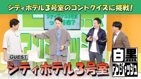 白黒アンジャッシュ シティホテル３号室のコントクイズに挑戦！