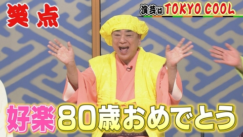 笑点 好楽さん80才の誕生日おめでとう!演芸はTOKYO COOLの爆笑漫才