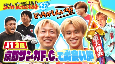 サッカー応援するよ　～お見送り芸人しんいちのボールと奏でる出会い旅～ 絶好調の京都サンガF.C.へ！番組初のJ1練習場で出会い旅！