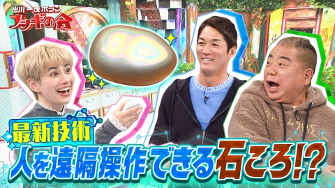 出川一茂ホラン☆フシギの会 最新技術！人を遠隔操作できる石ころ!?