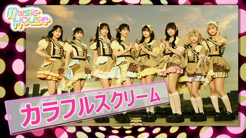 Music House 世界進出中！メジャー3rdシングルをリリースした関西拠点アイドル”カラフルスクリーム”スペシャルインタビュー！そのほか最新ミュージックビデオをご紹介