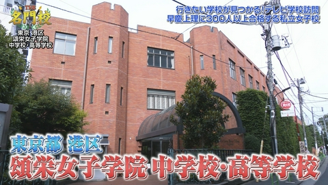 THE名門校 日本全国すごい学校名鑑 【難関大現役合格】頌栄女子学院中学校・高等学校