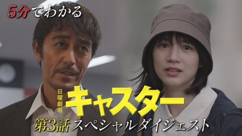 キャスター 第３話スペシャルダイジェスト