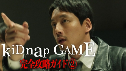 kiDnap GAME kiDnap GAME完全攻略ガイド