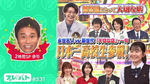 プレバト！！ ＃531 後編「２時間スペシャル★立ち入り禁止エリア水彩画＆名人vs新世代俳句団体戦」