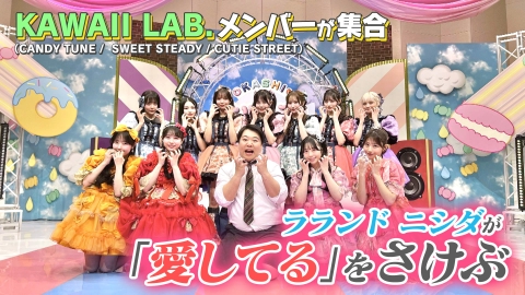 お歌詞もぐもぐ いま話題！KAWAII LAB.メンバーが名古屋に集合！ラランド ニシダが「愛してる」をさけぶ