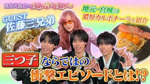 高見沢俊彦の美味しい音楽 美しいメシ ゲスト 佐藤三兄弟