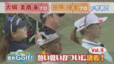 女子プロ木本若菜の真剣Ｇｏｌｆ！ 大城美南海＆笹原優美 編 Vol.5