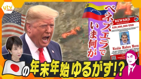 厳選！ytvニュース特集 【タカオカ解説】アメリカ・ベネズエラ衝突危機‼　南米で“戦争”間近か　日本の年末年始にも影響直撃？