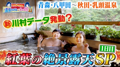 土曜スペシャル 11月25日(土)放送分 温泉タオル集め旅第11弾！錦秋の