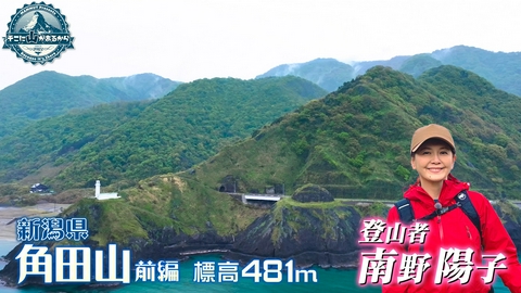 そこに山があるから 南野陽子　新潟県 角田山 標高481m 前編