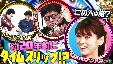 くりぃむナンタラ 20年前へタイムスリップ!?懐かしの番組やあのアイドルに遭遇！