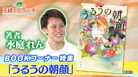 王様のブランチ BOOK特集『うるうの朝顔』水庭れん