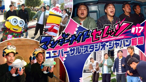 マンデーナイトセレッソ ユニバーサル・スタジオ・ジャパンでハチャメチャ・セレッソ