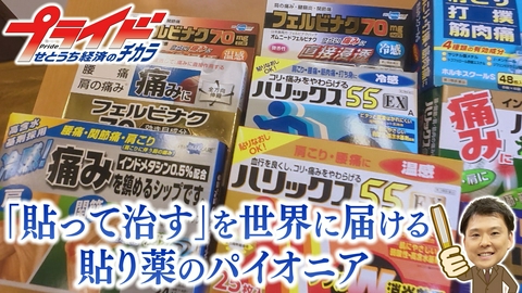 プライド　せとうち経済のチカラ 「貼って治す」を世界に届ける　貼り薬のパイオニア（帝國製薬　香川県東かがわ市）
