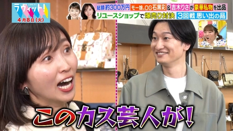 ラヴィット！ 石黒彩＆吉木りさがリユースショップで爆売り対決！
