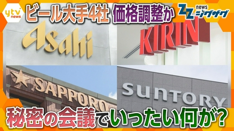 サタデーLIVE ニュース ジグザグ ビール大手４社で価格調整か。密かに集まる“ある会議”も…何が！？【ニュース ジグザグ】