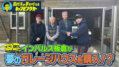 田村淳の夢を叶えるキャンピングカー 19