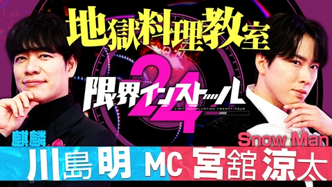 限界インストール24 MC川島明&宮舘涼太▼料理苦手な女性芸能人が大号泣バトル!