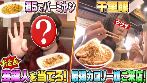 ウワサのお客さま 新企画・ウワサの芸能人クイズ＆千里眼で爆食