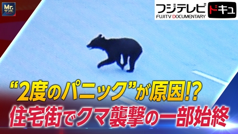 実録ドキュメント Mr.サンデーpresents “2度のパニック”原因！？住宅街でクマ襲撃