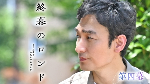 終幕のロンド ―もう二度と、会えないあなたに―