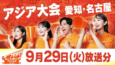 推そうぜ！アジア大会 愛知・名古屋 推そうぜ！アジア大会 愛知・名古屋（9月29日放送）
