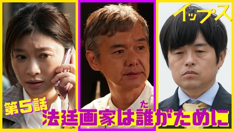 イップス 第5話 法廷画家は誰がために