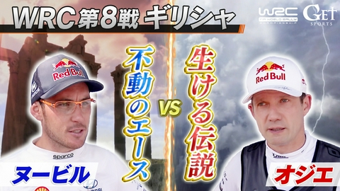 GET SPORTS 世界ラリー2026 世界ラリー　第8戦アクロポリス ギリシャ　～トヨタ「生ける伝説」vsヒョンデ「不動のエース」のデッドヒート～