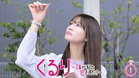 くるり～誰が私と恋をした？～ 第１話 記憶喪失と恋の四角関係!?