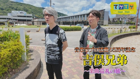 てゲてゲ 「音楽家 吉俣良生出演＆熱血高校生SP」