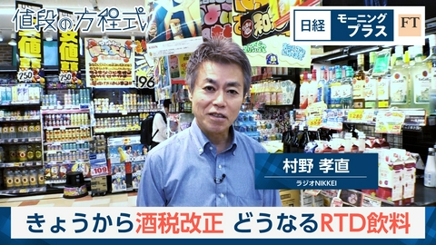 日経モープラFT きょうから酒税改正　どうなるRTD飲料