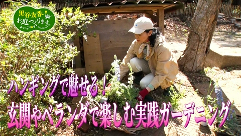 黒谷友香、お庭つくります 第60回「ハンギングで魅せる！玄関やベランダで楽しむ実践ガーデニング」