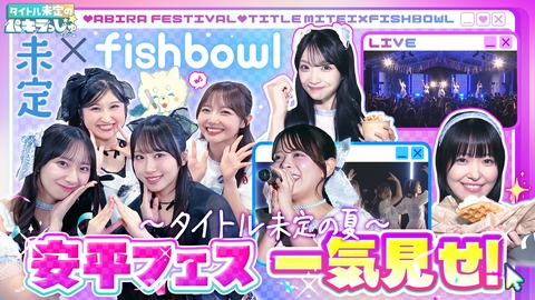 タイトル未定のパキラっしゅ★シーズン２ タイトル未定・5人で挑む夏！安平フェスの舞台裏を一気見せ！