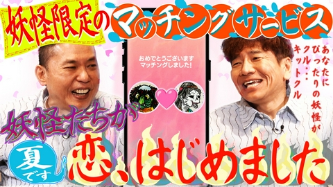 太田上田 真夏の妖怪マッチング　編