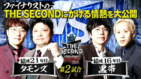 THE SECOND～漫才トーナメント～2026 タモンズ＆黒帯の今大会にかける情熱