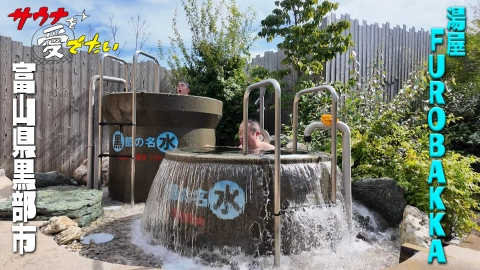 サウナを愛でたい 富山県黒部市　湯屋FUROBAKKA