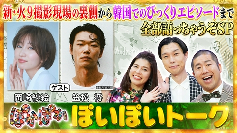 ぽかぽか 火曜（1）岡崎紗絵＆笠松将が撮影裏側を大公開
