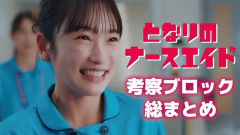 となりのナースエイド 最終章直前！考察ブロック総まとめ